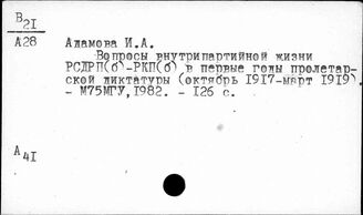 Ф61(2)25 Партия большевиков в период борьбы за свержение господства эксплуататоров и установление диктатуры пролетариата (1883-1917 гг.)