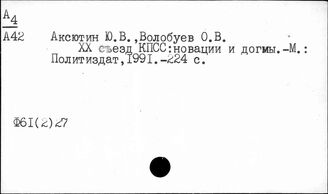 Ф61(2)27 Партия в эпоху социализма и строительства коммунизма (1917-…)