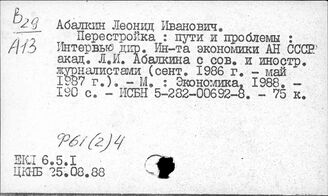 Ф61(2)4 Стратегия и тактика КПСС. Руководство партии государственным, хозяйственным и культурным строительством