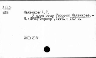 Ф61(2)8 Персоналии в алфавите персон. М