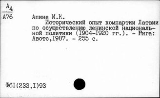 Ф61(2)93(233,1) Деятельность региональных организаций КПСС. Прибалтика