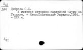 Ф61(2)93(237Ук) Деятельность региональных организаций КПСС. Украина