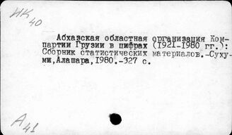 Ф61(2)93(247) Деятельность региональных организаций КПСС. Кавказ. Закавказье