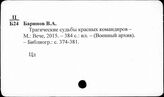 Ц3-8 Персоналии деятелей военного дела. Общие работы