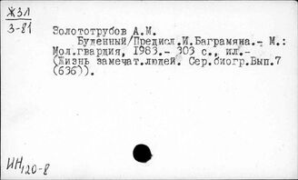 Ц3-8  Персоналии деятелей военного дела. Буденный С.М.