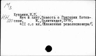 Ц3-8  Персоналии деятелей военного дела. Котовский Г.И.