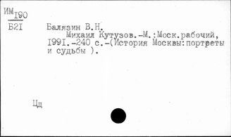 Ц3-8  Персоналии деятелей военного дела. Кутузов М.И.