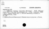 Ц3-8  Персоналии деятелей военного дела. Обручев