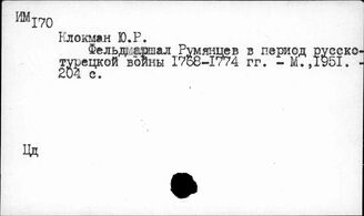 Ц3-8  Персоналии деятелей военного дела. Румянцев П.А.