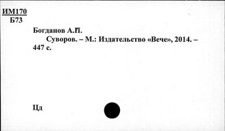 Ц3-8  Персоналии деятелей военного дела. Суворов А.В.