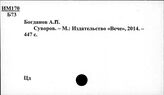 Ц3-8  Персоналии деятелей военного дела. Суворов А.В.