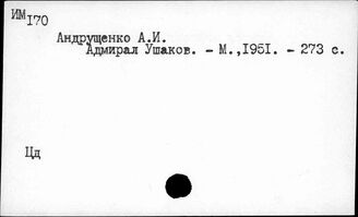 Ц3-8  Персоналии деятелей военного дела. Ушаков Ф.Ф