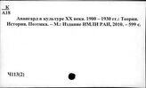 Ч113(2)7 История культуры и культурного строительства в СССР (с 1917 г.)