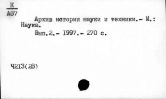 Ч213(28) История науки России (…-до 1917 г.)