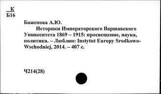 Ч214(28) Организация науки до Великой Октябрьской социалистической революции (…-1917 г.)