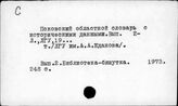 Я2:Ш141.20 Диалектные словари