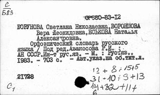 Я2:Ш141.23 Орфографические и орфоэпические словари