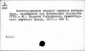 Я1я11 Интернациональные и универсальные каталоги библиотек мира. Каталоги издательские и книгопродавческие. Личные библиотеки