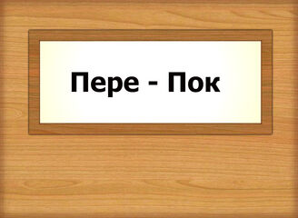 Пере - Пок