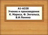 А1-А328 Учения и произведения К. Маркса, Ф. Энгельса, В.И. Ленина