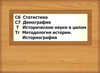 С6 Статистика С7 Демография Т Исторические науки в целом Тг Методология истории. Историография