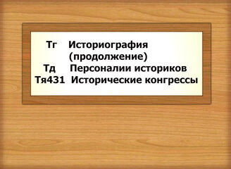 Тг Историография (продолжение) Тд Персоналии историков Тя431 Исторические конгрессы