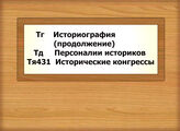 Тг Историография (продолжение) Тд Персоналии историков Тя431 Исторические конгрессы