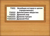 Т3(0) Всеобщая история в целом (продолжение) Т3(0)2 Доклассовое общество Т3(0)3 Древний мир. Т3(0)321 Древняя Греция. Т3(0)323 Древний Рим