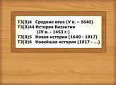 Т3(0)4 Средние века (V в. – 1640)Т3(0)44 История Византии (IV в. - 1453 г.)Т3(0)5 Новая история (1640 - 1917)Т3(0)6 Новейшая история (1917 - …)