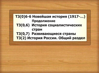 Т3(0)6-6 Новейшая история (1917 - …). ПродолжениеТ3(0,6) История социалистических стран Т3(0,7) Развивающиеся страны Т3(2) История России. Общий раздел