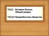 Т3(2) История России. Общий раздел Т3(2)2 Прервобытное общество