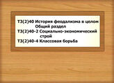 Т3(2)40 История феодализма в целом. Общий разделТ3(2)40-2 Феодализм. Социально-экономический стройТ3(2)40-4 Феодализм. Классовая борьба