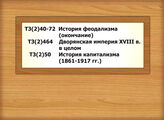 Т3(2)40-72 История феодализма (окончание) Т3(2)464 Дворянская империя ХVIII в. в целом Т3(2)50 История капитализма (1861-1917 гг.)