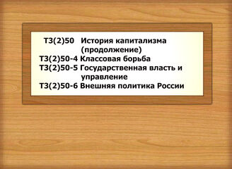 Т3(2)50 История капитализма (продолжение) Т3(2)50-4 Капитализм. Классовая борьба Т3(2)50-5 Капитализм. Государственная власть и управление Т3(2)50-6 Капитализм. Внешняя политика России