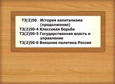 Т3(2)50 История капитализма (продолжение) Т3(2)50-4 Капитализм. Классовая борьба Т3(2)50-5 Капитализм. Государственная власть и управление Т3(2)50-6 Капитализм. Внешняя политика России