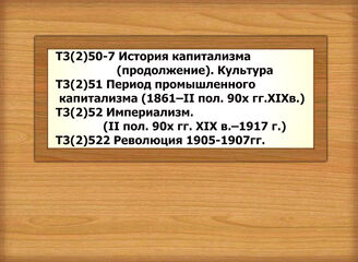 Т3(2)50 История капитализма (продолжение)  Т3(2)50-7 Капитализм. Культура. Идеология. Быт.Т3(2)51 Период промышленного капитализма (1861–II пол. 90х гг.ХIХв.)Т3(2)52 Империализм. (II пол. 90х гг. ХIХ в.–1917 г.) Т3(2)522 Революция 1905-1907гг.