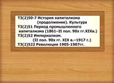 Т3(2)50 История капитализма (продолжение)  Т3(2)50-7 Капитализм. Культура. Идеология. Быт.Т3(2)51 Период промышленного капитализма (1861–II пол. 90х гг.ХIХв.)Т3(2)52 Империализм. (II пол. 90х гг. ХIХ в.–1917 г.) Т3(2)522 Революция 1905-1907гг.