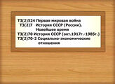 Т3(2)50 История капитализма (продолжение). Т3(2)524 Первая мировая война Т3(2)7 История СССР (России). Новейшее время Т3(2)70 История СССР (окт.1917г.-1985г.)Т3(2)70-2 Социально-экономические отношения