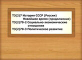 Т3(2)7 История СССР (России) Новейшее время (продолжение)Т3(2)70-2 Социально-экономические отношенияТ3(2)70-3 Политическое развитие