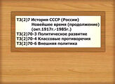 Т3(2)7 История СССР (России) Новейшее время (продолжение) Т3(2)70-3 Политическое развитие (окт.1917г.-1985г.)Т3(2)70-4 Классовые противоречия (окт.1917г.-1985г.)Т3(2)70-6 Внешняя политика (окт.1917г.-1985г.)