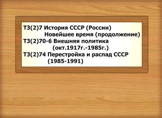 Т3(2)7 История СССР (России) Новейшее время (продолжение) Т3(2)70-6 Внешняя политика (окт.1917г.-1985г.)Т3(2)70-7 Культура (окт.1917г.-1985г.)Т3(2)70-8 Персоналии (окт.1917г.-1985г.)Т3(2)74 Перестройка и распад СССР (1985-1991)