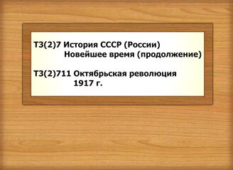 Т3(2)7 История СССР (России) Новейшее время (продолжение) Т3(2)711 Октябрьская революция 1917 г.