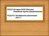 Т3(2)7 История СССР (России) Новейшее время (продолжение) Т3(2)711 Октябрьская революция 1917 г.