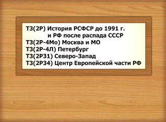 Т3(2Р) История РСФСР до 1991 г. и РФ после распада СССР Т3(2Р-4Мо) Москва и МО Т3(2Р-4Л) Петербург Т3(2Р31) Северо-Запад Т3(2Р34) Центр Европейской части РФ