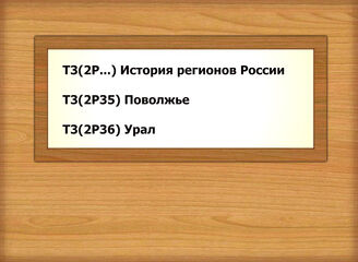 Т3(2Р...) История регионов РоссииТ3(2Р35) Поволжье Т3(2Р36) Урал