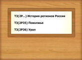 Т3(2Р...) История регионов РоссииТ3(2Р35) Поволжье Т3(2Р36) Урал