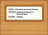 Т3(2Р...) История регионов России Т3(2Р37) Северный Кавказ и Нижний Дон Т3(2Р5) Сибирь