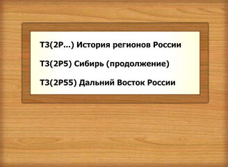 Т3(2Р...) История регионов России Т3(2Р5) Сибирь Т3(2Р55) Дальний Восток России