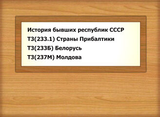 История бывших республик СССР Т3(233.1) Страны Прибалтики Т3(233Б) Белорусь Т3(237М) Молдова