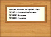 История бывших республик СССР Т3(233.1) Страны Прибалтики Т3(233Б) Белорусь Т3(237М) Молдова